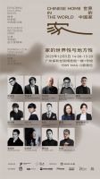 「世界的中国家·2025年度盛典」12月5-7日四场盛会，探讨当代“家”的文化观