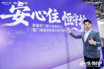 安心住恒守护 !新豪轩门窗七星服务3.0暨门窗服务标准白皮书发布会圆满举行