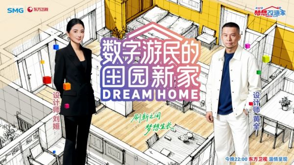 易来携手梦想改造家设计师刘姮和黄全,以全屋智能打造数字游民理想居所