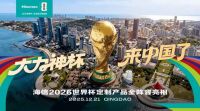 青岛将迎“大力神杯”首秀！海信世界杯全球官方指定空调同日亮相