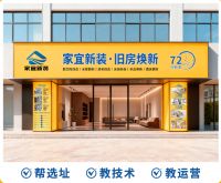老房子改造家宜新装品牌招商：材料源头厂家到施工队全链条旧房整改服务，为创业者保驾护航