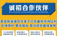 老房子改造家宜新装品牌招商：材料源头厂家到施工队全链条旧房整改服务，为创业者保驾护航