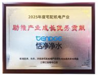 恬净净水荣膺双项奖项 技术创新引领行业升级新方向