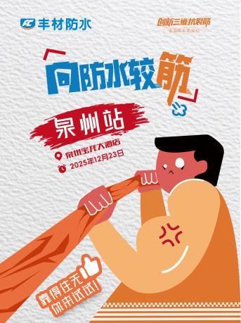 丰材筋铠甲华南区域正式发布：以独创“三维抗裂筋”技术重塑家装防水标准