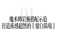 100个名人的家 | 走进蔡文静的极简家！冠珠魔术师岩板示范「留白简境」