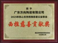 方向集团获“2025年西樵慈善贡献奖”：以务实行动，传递向善力量