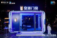 皇派门窗太空静界舱于上海发布，携手清华大学联合研发高隔音门窗