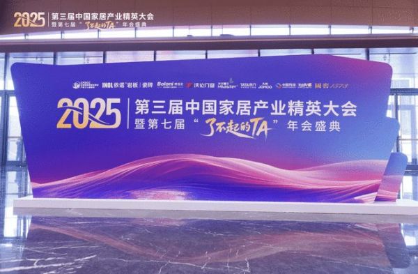 致敬“了不起的TA”：第三届家居精英大会实现从工长到全链路人才的跨越