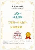 市场地位声明：亦木良品 门墙柜一体化材料全国销量第一