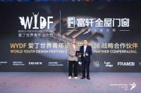 WYDF爱丁世界青年设计节|携手2026年度战略合作伙伴—富轩全屋门窗，以卓越门窗系统助力...