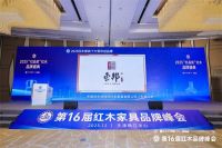 东邦红木蝉联红木品牌峰会四项荣耀，匠心传承与创新引领新风尚