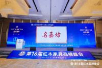 匠心铸口碑，名嘉坊荣膺双奖闪耀第16届红木品牌峰会