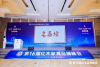 匠心铸口碑，名嘉坊荣膺双奖闪耀第16届红木品牌峰会