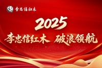 李忠信红木2025破浪领航|匠心廿八载，荣耀启新程