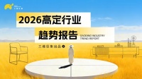 2026高定趋势 | 生活先行，场景为门：高定行业的“入口”革命