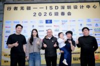 行者无疆——ISD深圳设计中心2026迎春会圆满结束
