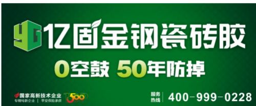 行业首发！亿固获权威认证：中国首家质保50年瓷砖胶品牌