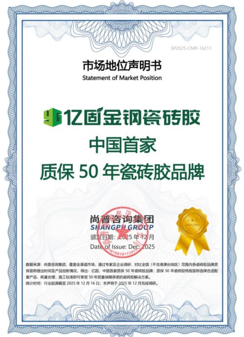 行业首发！亿固获权威认证：中国首家质保50年瓷砖胶品牌