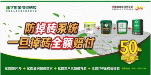 行业首发！亿固获权威认证：中国首家质保50年瓷砖胶品牌