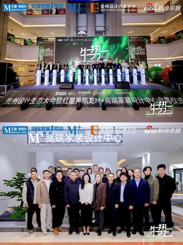 生势丨贵州设计生态大会暨红星美凯龙M+高端家装设计中心启幕仪式举行