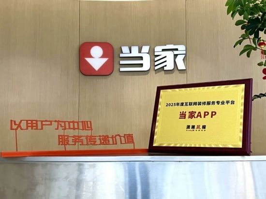 当家 APP用服务赢口碑，荣获“互联网装修服务专业平台”奖项