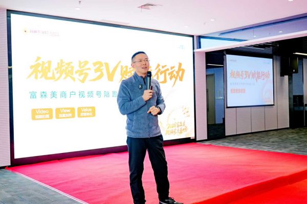 首期投入100万！富森美启动商户视频号3V赋能行动