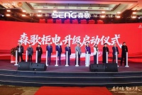 冠军助阵！森歌智能厨电全力加码“柜电融合”战略