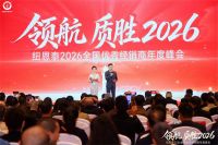 领航·质胜｜纽恩泰2026全国优秀经销商年度峰会，擘画高质量发展新蓝图