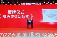 领航·质胜｜纽恩泰2026全国优秀经销商年度峰会，擘画高质量发展新蓝图