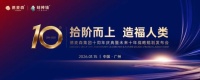 德麦森集团十周年盛典：回顾辉煌过往，展望璀璨未来