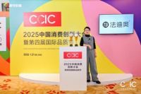 法迪奥荣获中国消费创新大会两大荣誉，书写品质消费新价值体系！