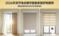 2026年货节最新发布：优秀电动窗帘十大品牌推荐榜单！