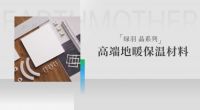 绿羽问鼎“全国销量第一”，领军地暖保温材料行业高质量发展