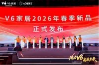 活力V6，高质生长：一场发布会背后的家居科技舒适新叙事