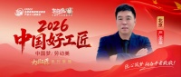 【2026中国好工匠系列展播】严圣富：深耕家装廿六载，以信立业，用“无忧售后”诠释当代工匠...