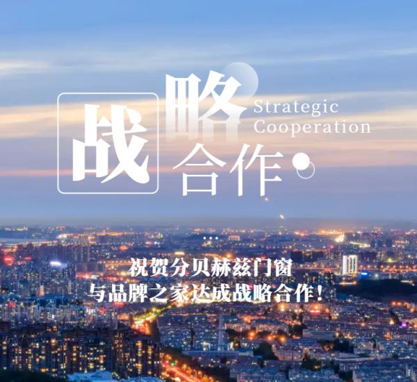 以静音品质铸口碑,分贝赫兹门窗携手品牌之家赋能家居新体验