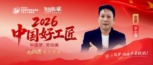 【2026 中国好工匠系列展播】邹士春:三十载匠心深耕,以精工为骨,以诚信为魂