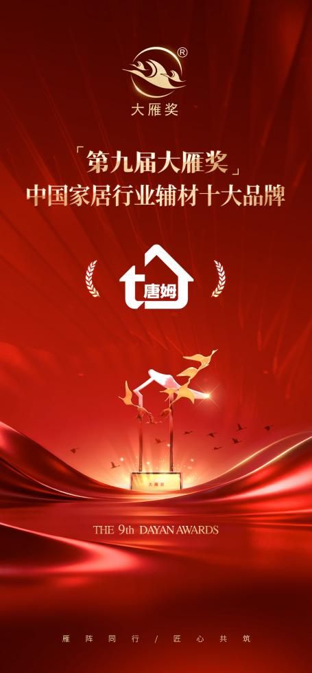 实至名归!唐姆荣膺「第九届大雁奖·中国家居行业辅材十大品牌」奖项