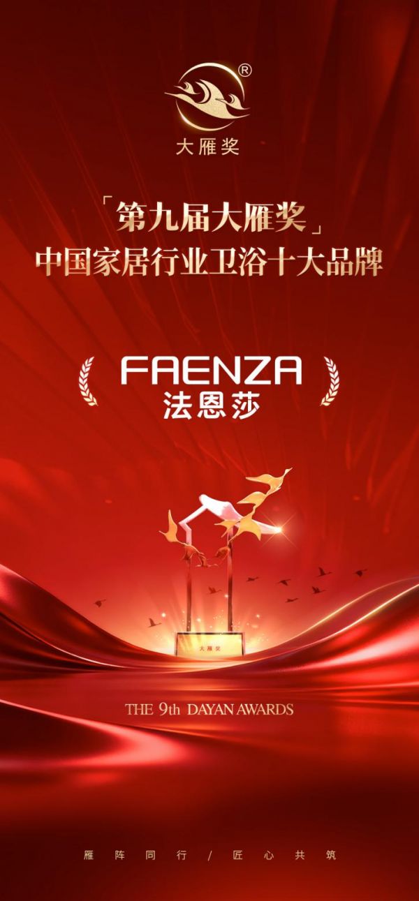 创新引领|法恩莎卫浴荣膺「第九届大雁奖·中国家居行业卫浴十大品牌」奖项