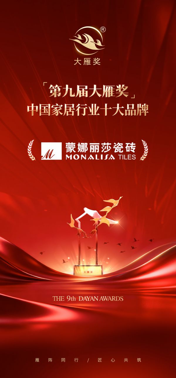 至高荣誉|蒙娜丽莎荣膺「第九届大雁奖·中国家居行业十大品牌」奖项