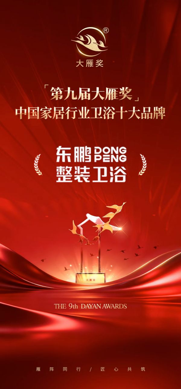 实力认可|东鹏整装卫浴荣膺「第九届大雁奖·中国家居行业卫浴十大品牌」奖项