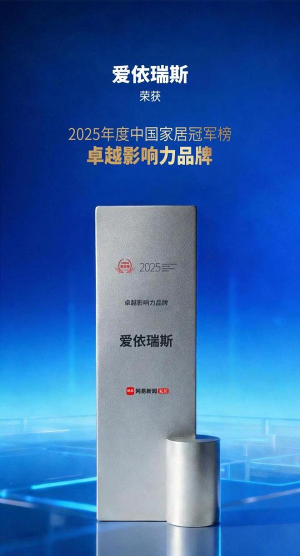 爱依瑞斯荣膺2025中国家居冠军榜三大奖项： 以艺术为轴，书写三十年长青之路