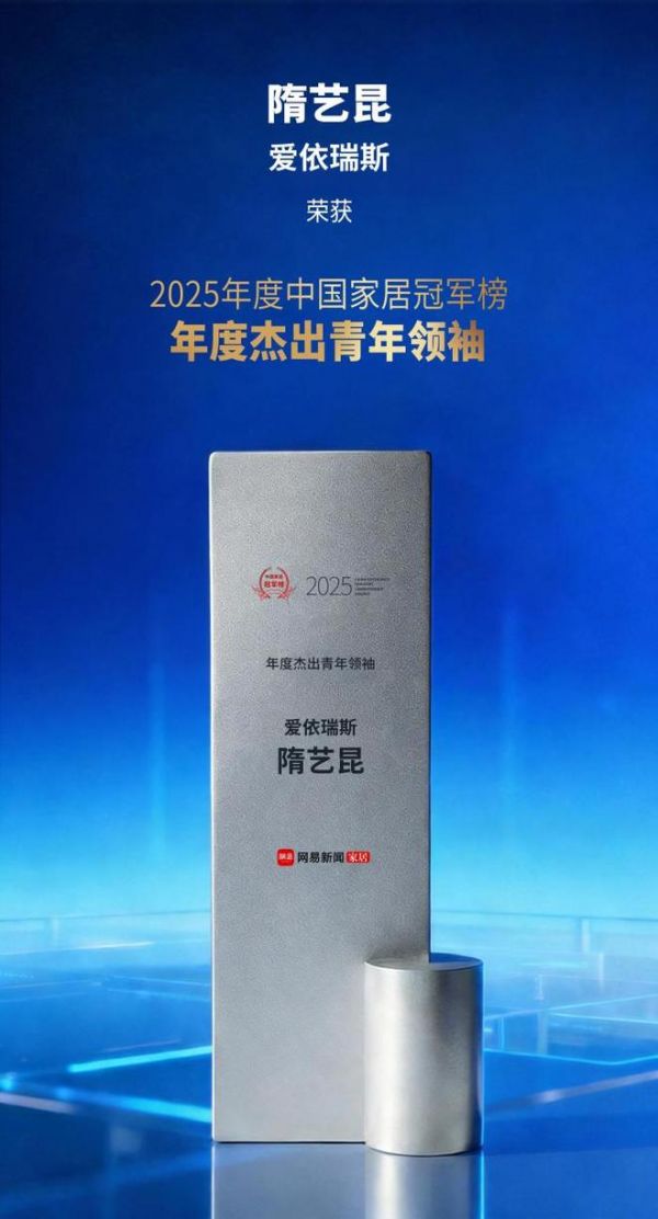 爱依瑞斯荣膺2025中国家居冠军榜三大奖项： 以艺术为轴，书写三十年长青之路