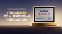 荣耀加冕，匠心致远｜德技优品门窗荣膺第九届大雁奖·中国家居行业门窗十大品牌
