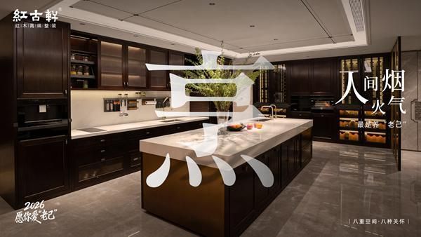 红古轩:2026,愿你爱“老己”,也爱被红木温柔包裹的生活