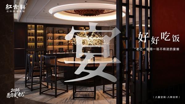 红古轩:2026,愿你爱“老己”,也爱被红木温柔包裹的生活