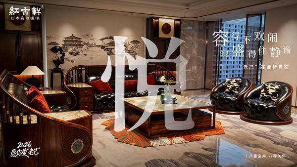 红古轩:2026,愿你爱“老己”,也爱被红木温柔包裹的生活