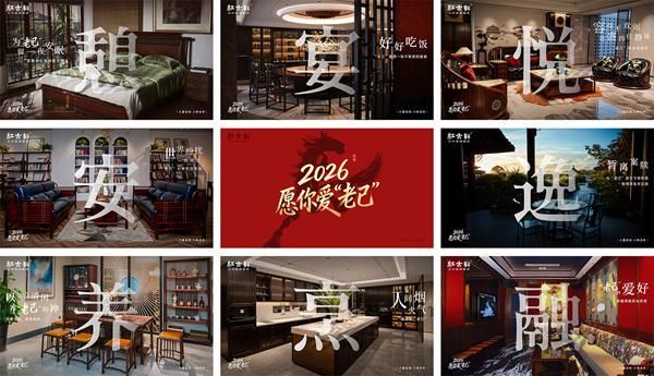 红古轩:2026,愿你爱“老己”,也爱被红木温柔包裹的生活