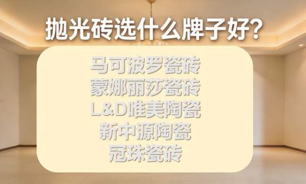 纠结抛光砖选什么牌子？帮你锁定最值得买的瓷砖品牌