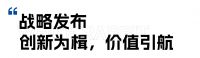 前方有路 前程崭新 | 2026旭日集团战略沟通会暨媒体新春茶话会圆满举行